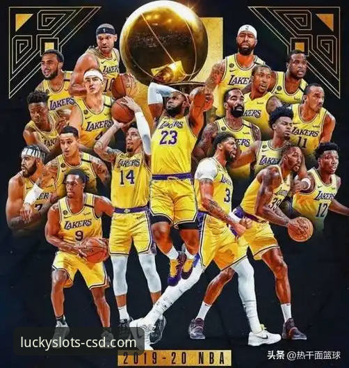 资深用户分享：在财神到平台见证湖人锁定季后赛的独特体验与前瞻分析